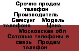 Срочно продам телефон › Производитель ­ Самсунг › Модель телефона ­ 3J › Цена ­ 10 000 - Московская обл. Сотовые телефоны и связь » Продам телефон   